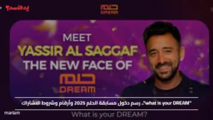 "what is your DREAM".. رسم دخول مسابقة الحلم 2025 وأرقام وشروط الاشتراك